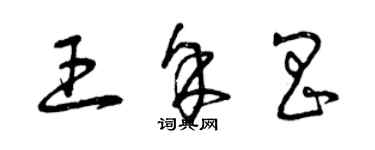 曾慶福王余昌草書個性簽名怎么寫