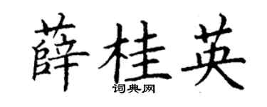 丁謙薛桂英楷書個性簽名怎么寫