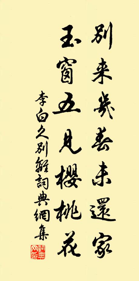 李白別來幾春未還家,玉窗五見櫻桃花。書法作品欣賞