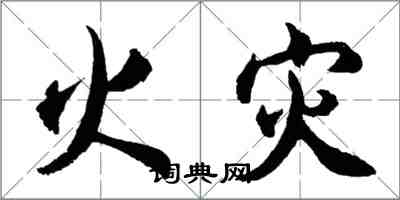 胡問遂火災行書怎么寫