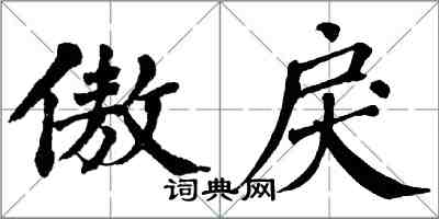 翁闓運傲戾楷書怎么寫