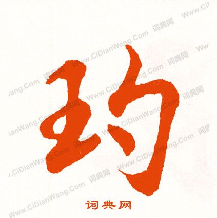 錢大昕隸書書法作品欣賞_錢大昕隸書字帖_書法字典