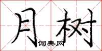 龐中華月樹楷書怎么寫