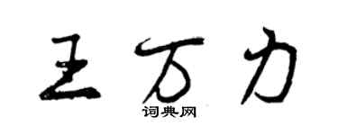 曾慶福王萬力行書個性簽名怎么寫