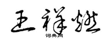 曾慶福王祥燃草書個性簽名怎么寫