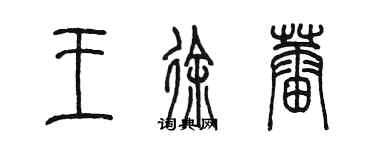 陳墨王徐蕾篆書個性簽名怎么寫