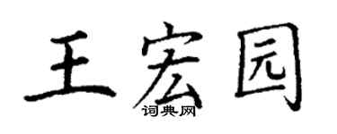 丁謙王宏園楷書個性簽名怎么寫