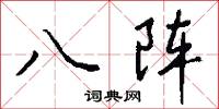 八相的意思_八相的解釋_國語詞典