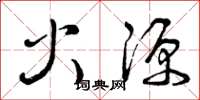 曾慶福火源草書怎么寫