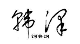 梁錦英韓澤草書個性簽名怎么寫