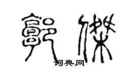 陳聲遠郭傑篆書個性簽名怎么寫