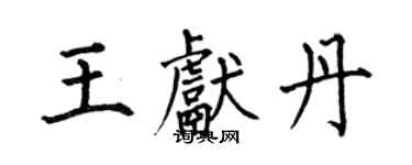 何伯昌王獻丹楷書個性簽名怎么寫