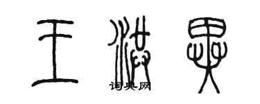 陳墨王洪異篆書個性簽名怎么寫