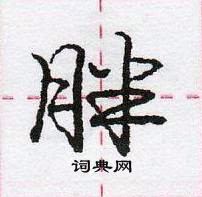 龐中華寫的硬筆行書胖