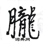 荊霄鵬硬筆行書書法字典_荊霄鵬鋼筆行書字帖
