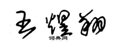 朱錫榮王煜翔草書個性簽名怎么寫