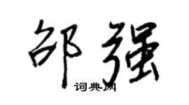 王正良邵強行書個性簽名怎么寫