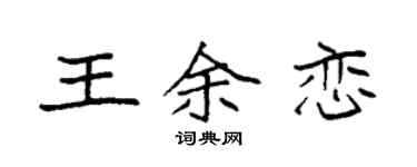 袁強王余戀楷書個性簽名怎么寫