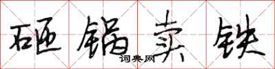 段相林砸鍋賣鐵行書怎么寫