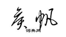 梁錦英侯帆草書個性簽名怎么寫