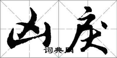 胡問遂凶戾行書怎么寫