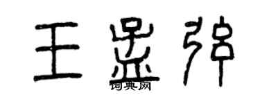 曾慶福王孟弦篆書個性簽名怎么寫