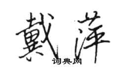 駱恆光戴萍行書個性簽名怎么寫