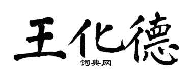 翁闓運王化德楷書個性簽名怎么寫
