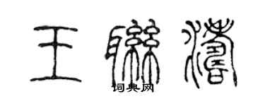 陳聲遠王聯濤篆書個性簽名怎么寫