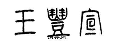 曾慶福王豐宣篆書個性簽名怎么寫