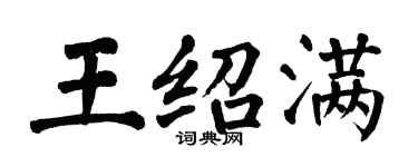 翁闓運王紹滿楷書個性簽名怎么寫