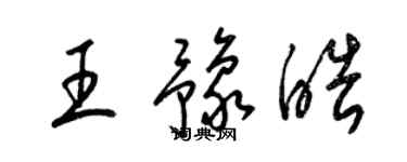 梁錦英王豫皓草書個性簽名怎么寫