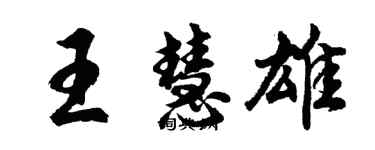 胡問遂王慧雄行書個性簽名怎么寫