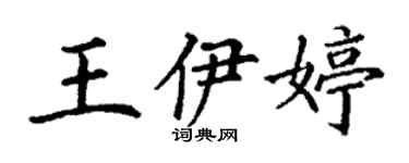 丁謙王伊婷楷書個性簽名怎么寫