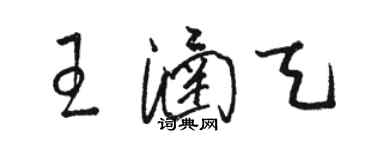 駱恆光王涵天草書個性簽名怎么寫