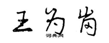 曾慶福王為崗行書個性簽名怎么寫