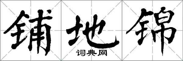 翁闓運鋪地錦楷書怎么寫