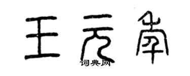 曾慶福王元年篆書個性簽名怎么寫