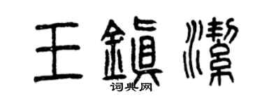 曾慶福王鎮潔篆書個性簽名怎么寫