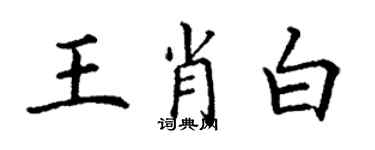 丁謙王肖白楷書個性簽名怎么寫