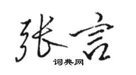 駱恆光張言行書個性簽名怎么寫