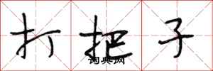 段相林打把子行書怎么寫