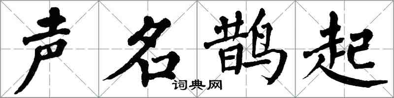 翁闓運聲名鵲起楷書怎么寫