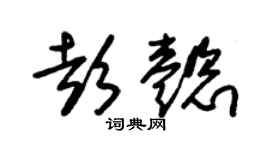 朱錫榮彭懿草書個性簽名怎么寫