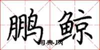 荊霄鵬鵬鯨楷書怎么寫