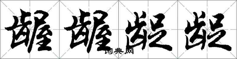 胡問遂齷齷齪齪行書怎么寫