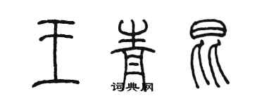 陳墨王青昆篆書個性簽名怎么寫