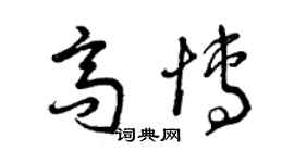 曾慶福高博草書個性簽名怎么寫