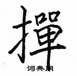 駱恆光寫的硬筆楷書撣