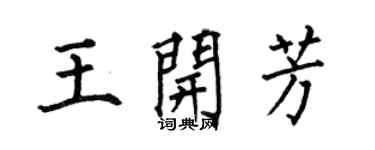 何伯昌王開芳楷書個性簽名怎么寫